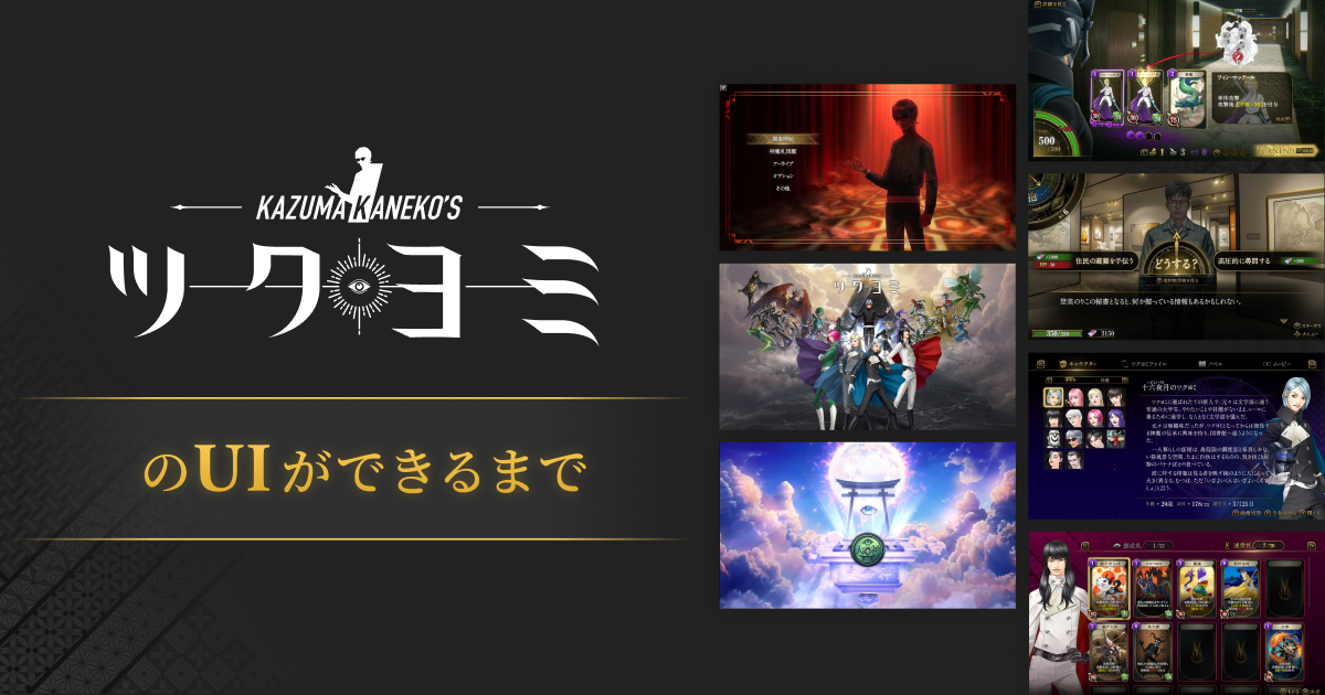 没入感ある世界観と操作性の両立 ——『KAZUMA KANEKO'S ツクヨミ』のUI